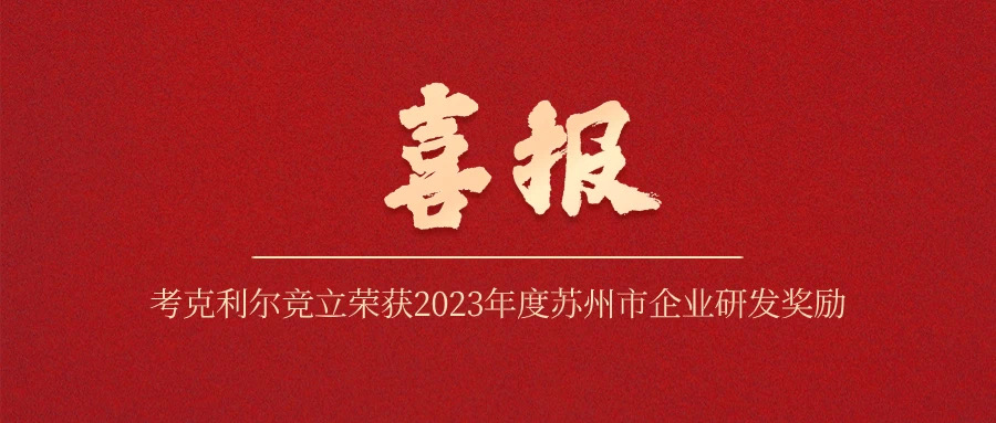 考克利尔竞立荣获2023年度苏州市企业研发奖励