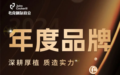 喜讯 | 考克利尔竞立获评“年度氢能十大品牌”及“年度电解槽十大品牌”