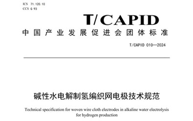 国内首个碱性水电解制氢关键部件团体标准发布，考克利尔竞立参与编写