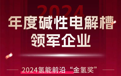 喜讯 | 考克利尔竞立获评年度碱性电解槽领军企业