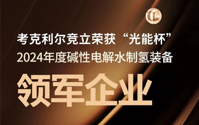 喜讯 | 考克利尔竞立获评年度碱性电解水制氢装备领军企业