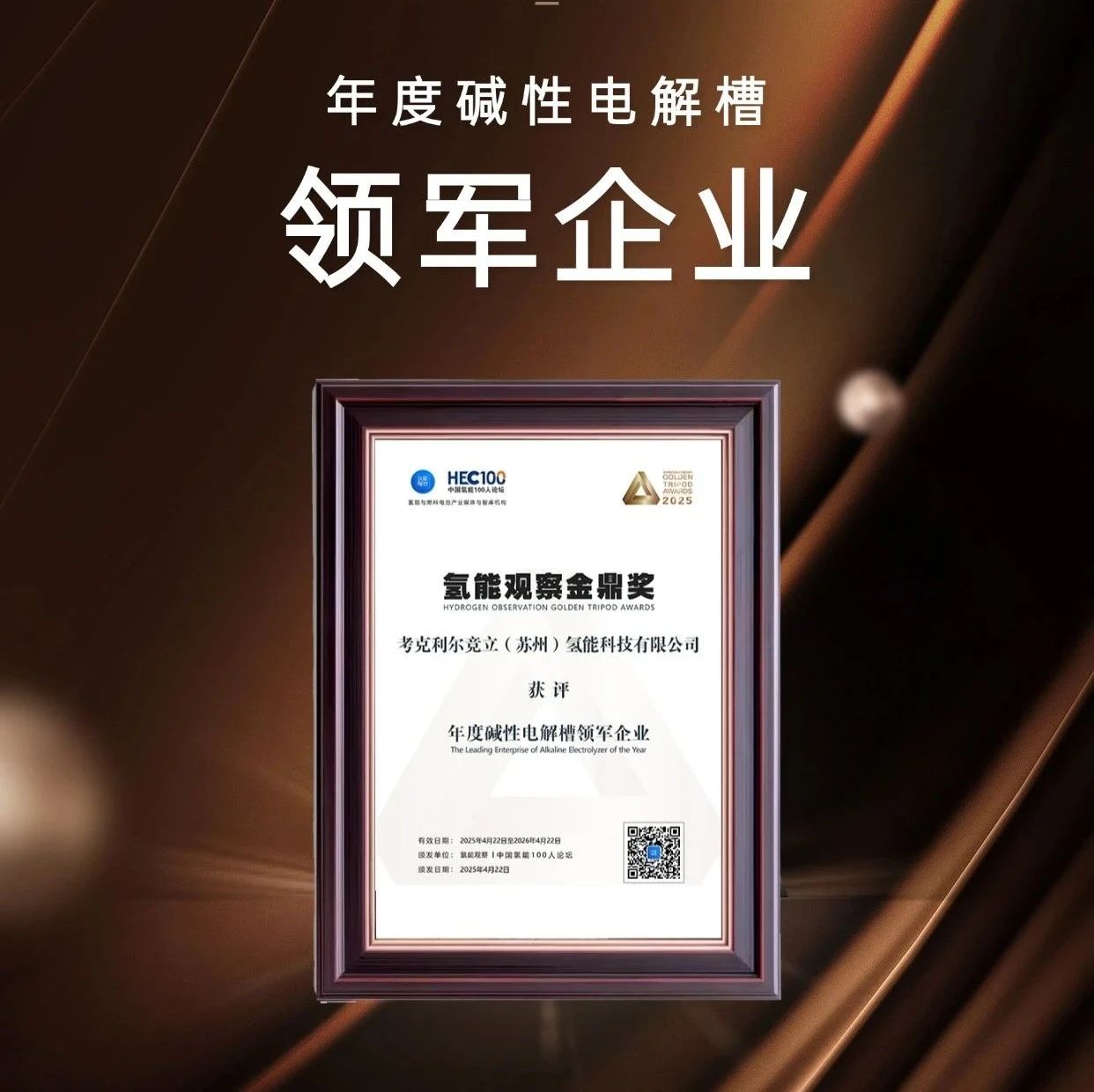 喜讯 | 考克利尔竞立荣获“金鼎奖”年度碱性电解槽领军企业